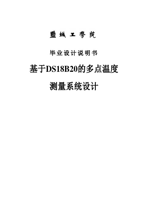 基于DS18B20的多点温度