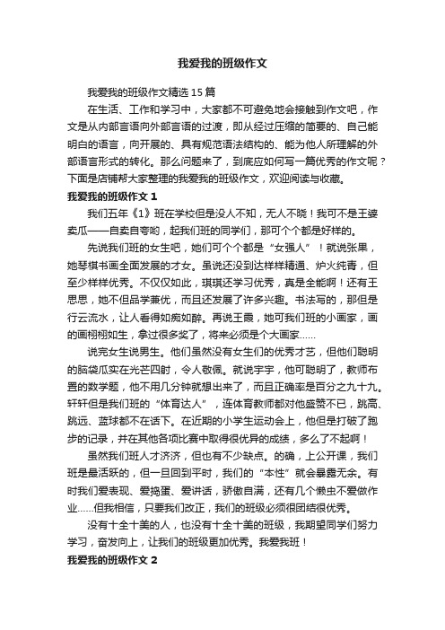 我爱我的班级作文