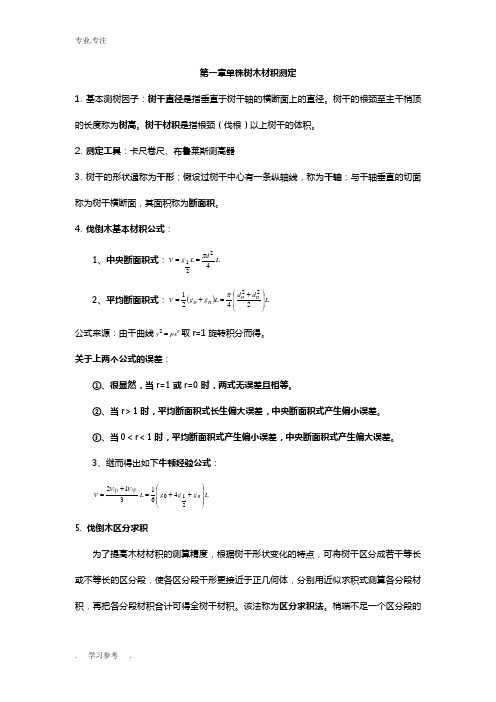 南京林业大学测树学期末复习资料全