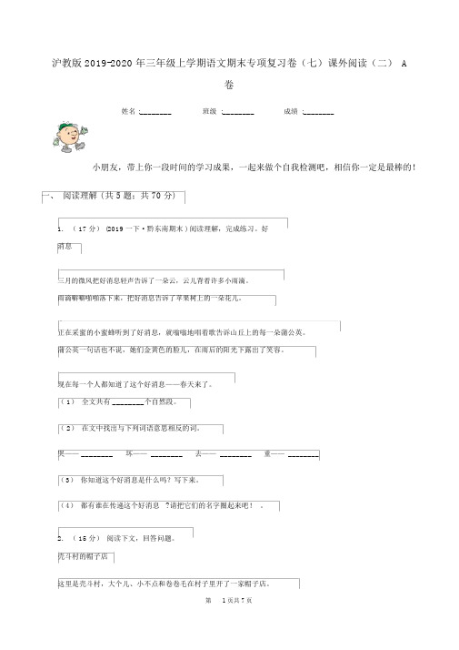 沪教版2019-2020年三年级上学期语文期末专项复习卷(七)课外阅读(二)A卷