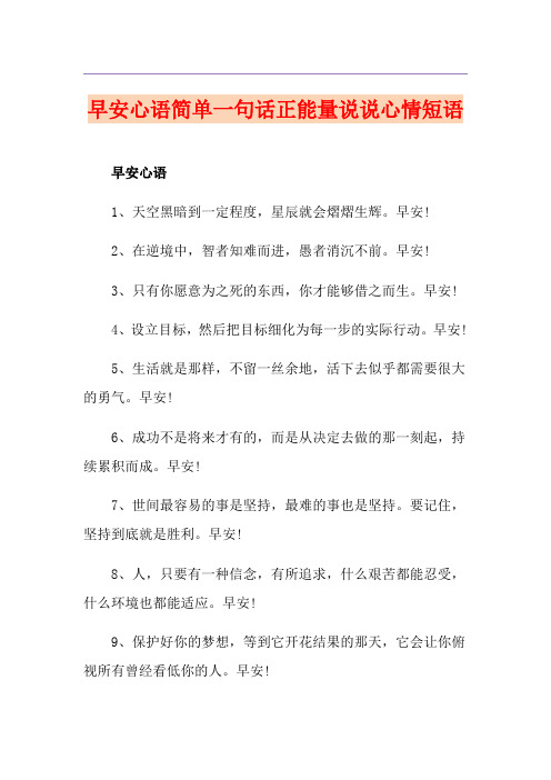 早安心语简单一句话正能量说说心情短语