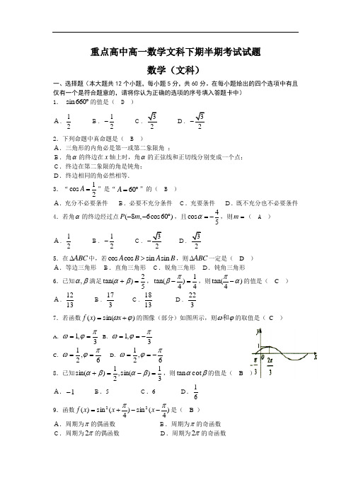 重点高中高一数学文科下期半期考试试题及答案