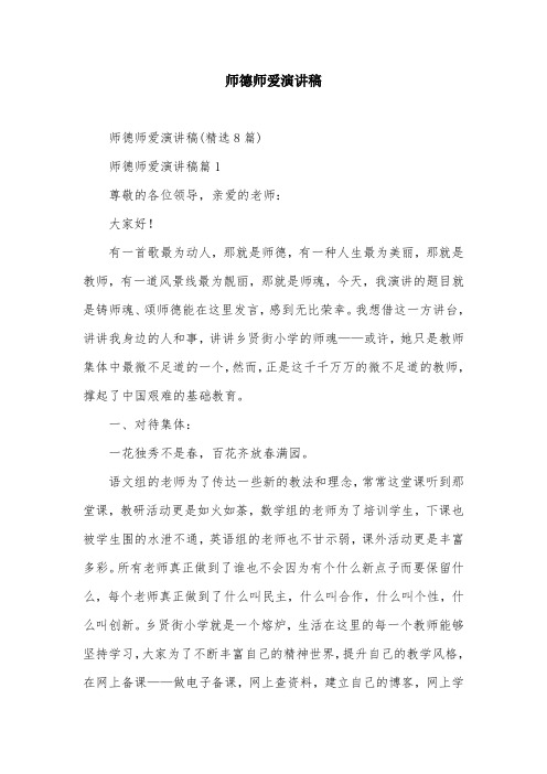 师德师爱演讲稿