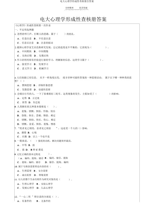 电大心理学形成性考核册含答案