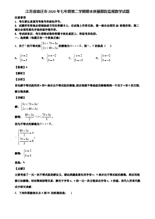 江苏省宿迁市2020年七年级第二学期期末质量跟踪监视数学试题含解析