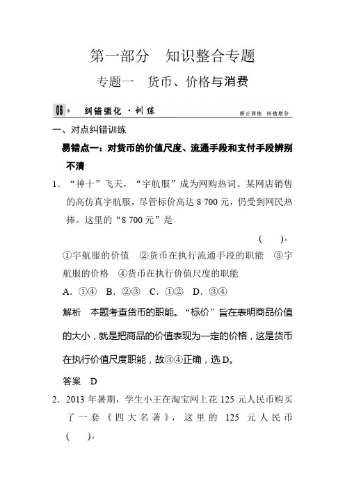 2020届高考政治二轮复习纠错强化训练(1):货币、价格与消费