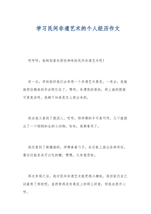 学习民间非遗艺术的个人经历作文