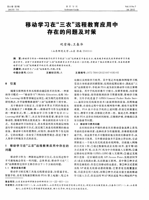 移动学习在“三农”远程教育应用中存在的问题及对策