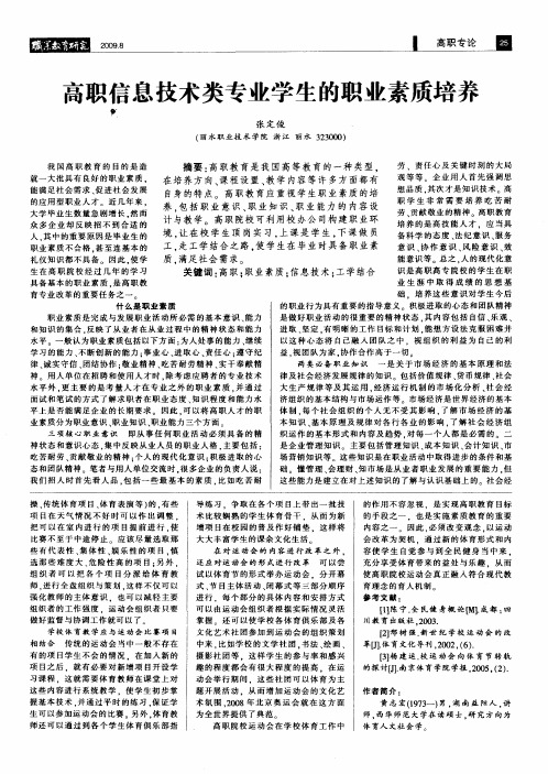 高职信息技术类专业学生的职业素质培养