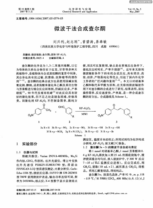 微波干法合成查尔酮