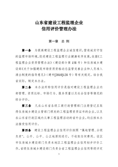 山东省建设工程监理企业信用评价管理办法