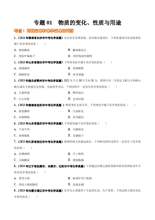 专题01 物质的变化、性质与用途2023年中考化学真题分项汇编(全国通用)(解析版+原卷版)