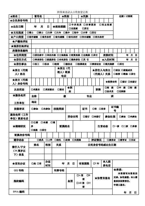 陕西省流动人口信息登记表【模板】