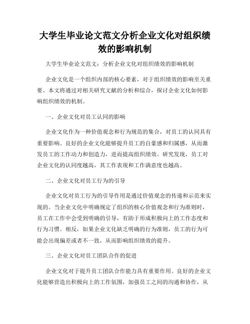 大学生毕业论文范文分析企业文化对组织绩效的影响机制