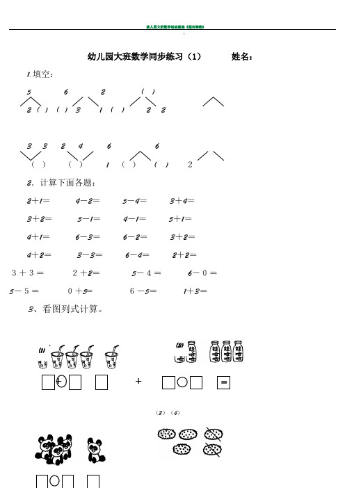 幼儿园大班数学练习题-大班解决问题的题目