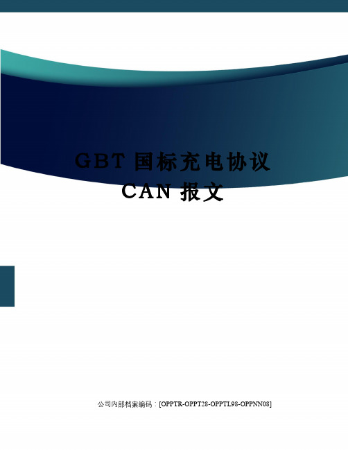 GBT国标充电协议CAN报文