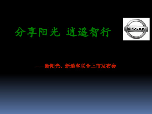 东风日产上市发布会策划案