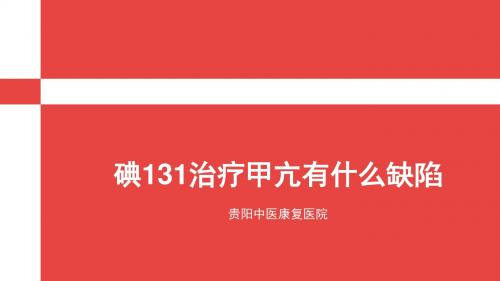 碘131疗法治甲亢有什么弊端-贵阳中医康复医院