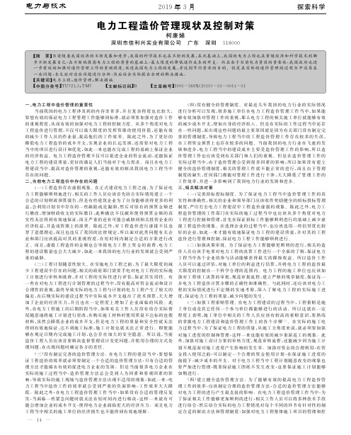 电力工程造价管理现状及控制对策