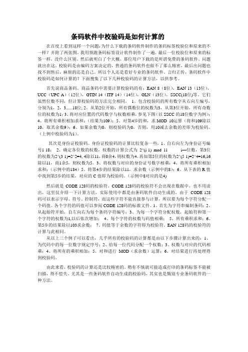 条码软件中校验码是如何计算的