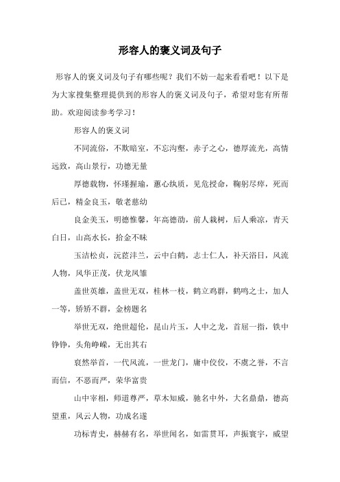 形容人的褒义词及句子.doc