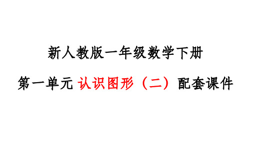 新人教版一年级数学下册 第一单元 认识图形(二)配套课件