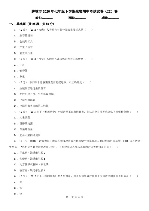 聊城市2020年七年级下学期生物期中考试试卷(II)卷