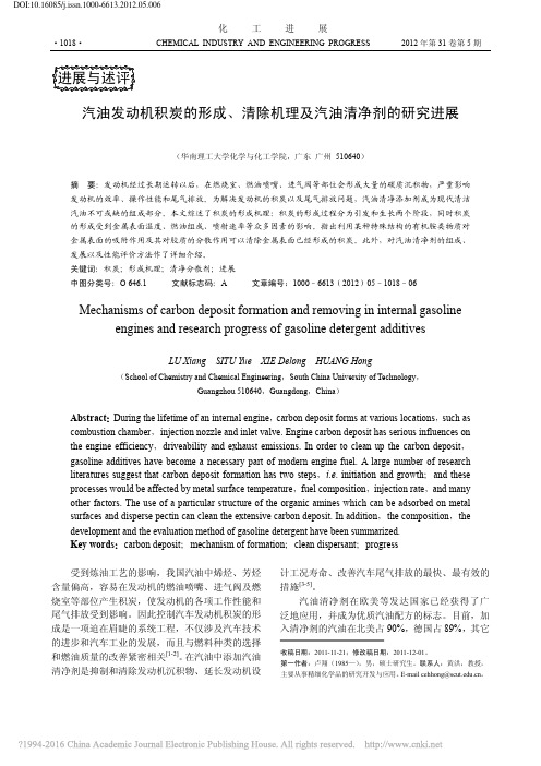 汽油发动机积炭的形成_清除机理及汽油清净剂的研究进展_卢翔