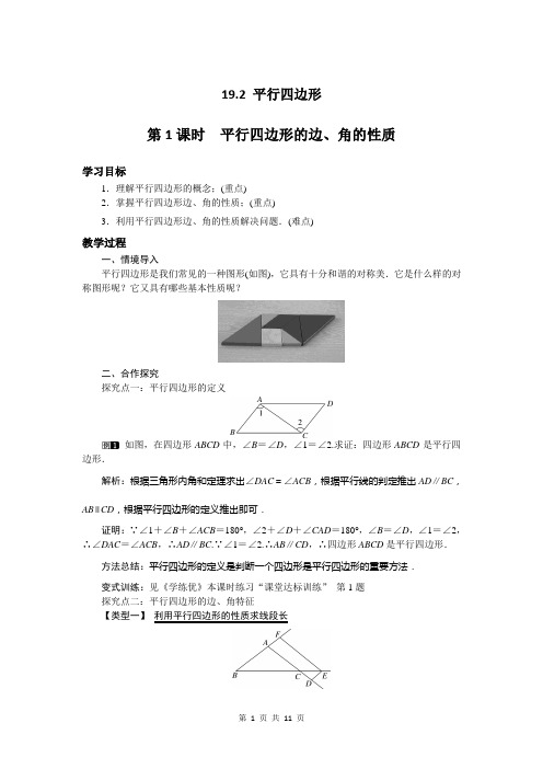 沪科版八年级下19.2平行四边形教学设计