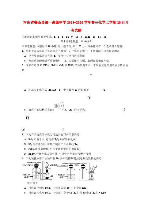 河南省鲁山县第一高级中学2019_2020学年高三化学上学期10月月考试题【含答案】