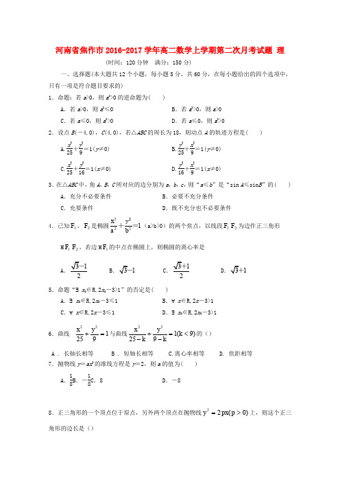 河南省焦作市高二数学上学期第二次月考试题 理(1)