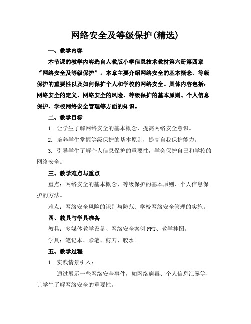 网络安全及等级保护(精选)