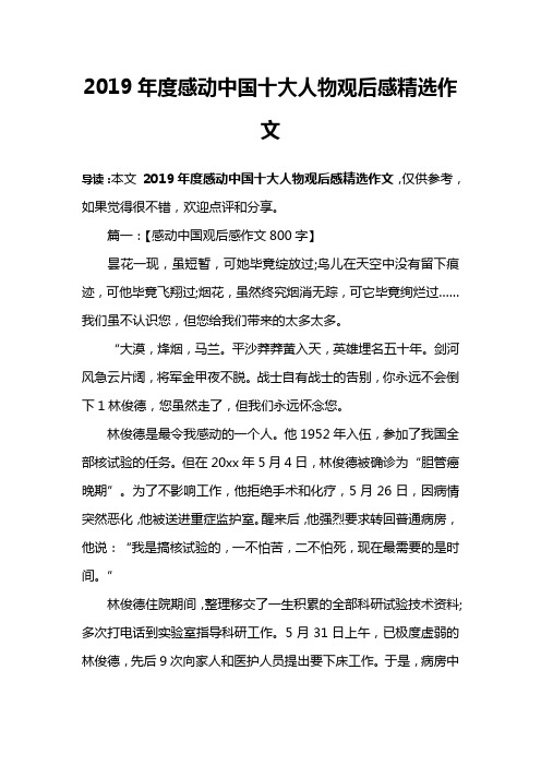 2019年度感动中国十大人物观后感精选作文