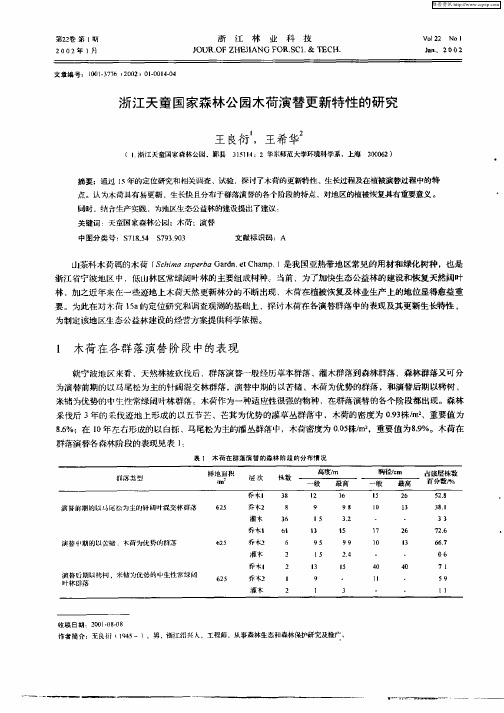 浙江天童国家森林公园木荷演替更新特性的研究