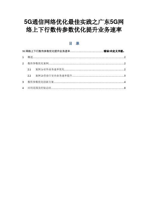 5G通信网络优化最佳实践之广东5G网络上下行数传参数优化提升业务速率