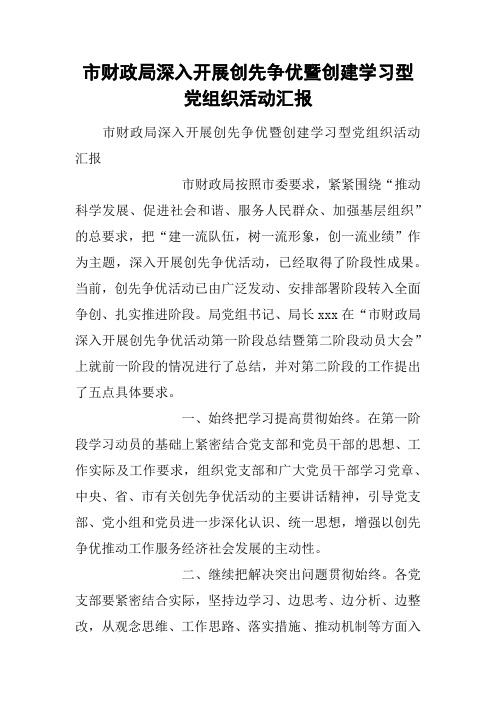 市财政局深入开展创先争优暨创建学习型党组织活动汇报