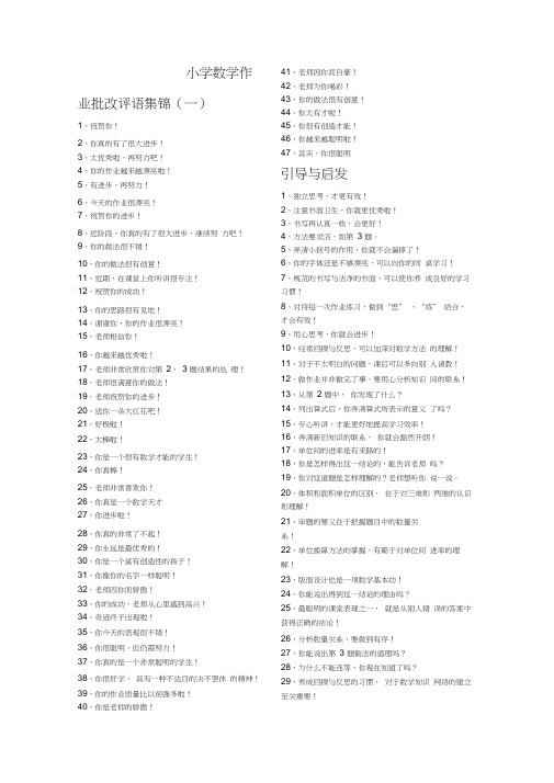 小学数学作业批改评语集锦(2)