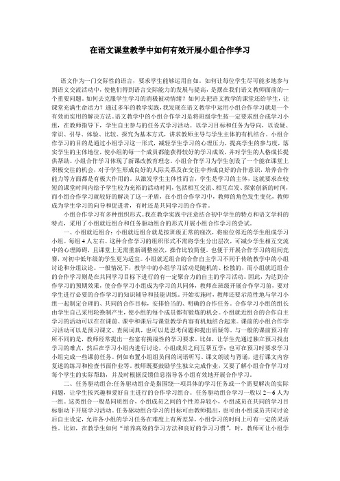 在语文课堂教学中如何有效开展小组合作学习