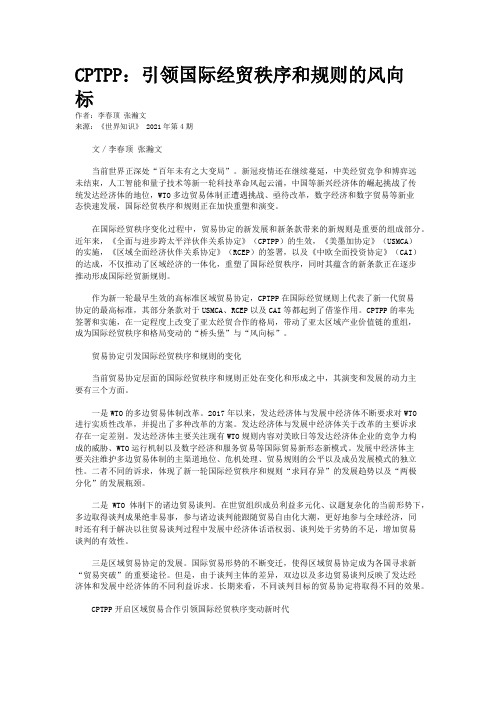 CPTPP：引领国际经贸秩序和规则的风向标