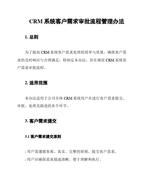 CRM系统客户需求审批流程管理办法