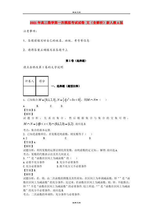 2021年高三数学第一次模拟考试试卷 文(含解析)新人教A版