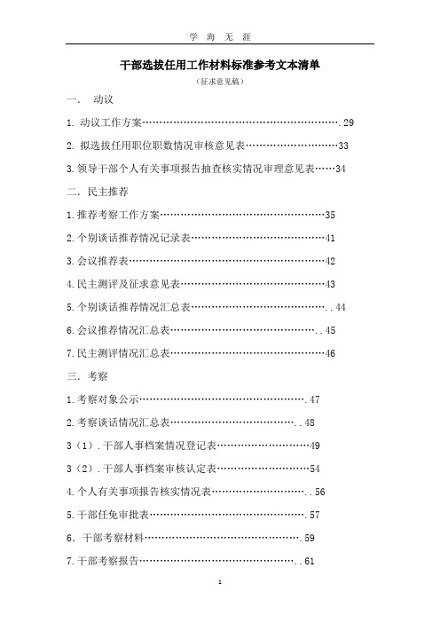 干部选拔任用工作材料标准参考文本清单(2020年九月整理).doc