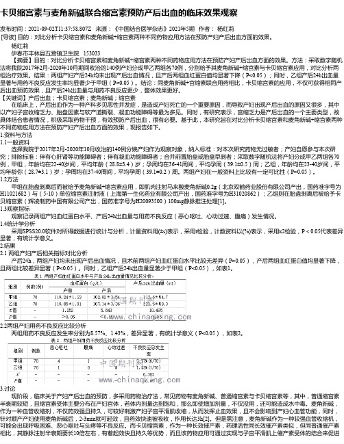 卡贝缩宫素与麦角新碱联合缩宫素预防产后出血的临床效果观察