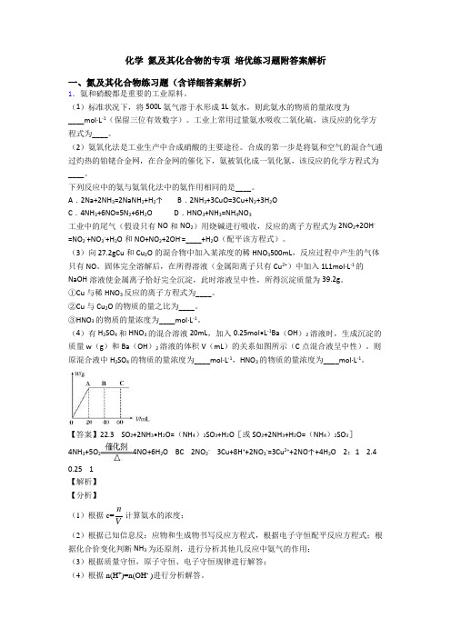 化学 氮及其化合物的专项 培优练习题附答案解析