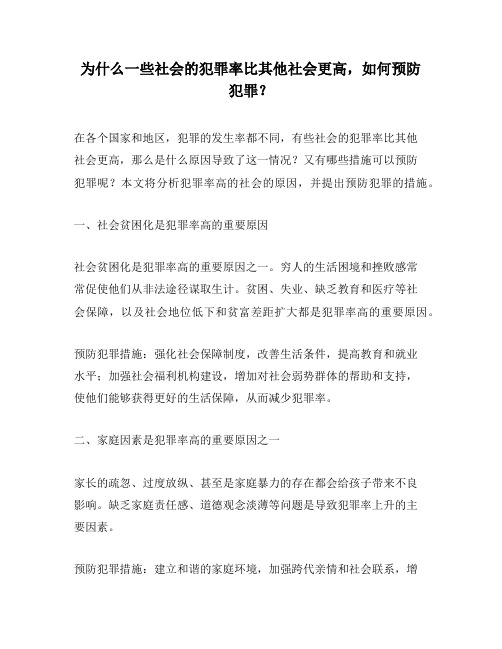 为什么一些社会的犯罪率比其他社会更高,如何预防犯罪？