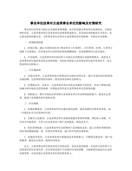 事业单位改革对公益类事业单位的影响及对策研究