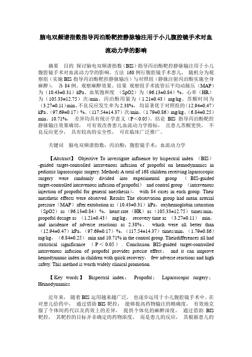 脑电双频谱指数指导丙泊酚靶控静脉输注用于小儿腹腔镜手术对血流动力学的影响