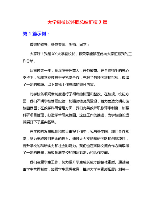 大学副校长述职总结汇报7篇