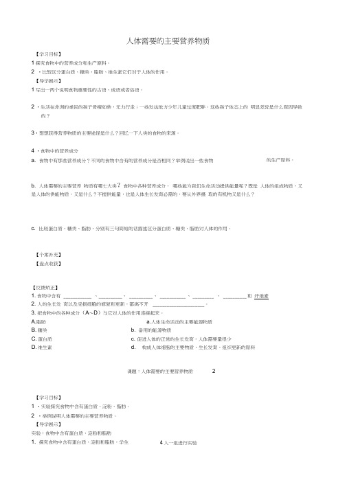 江苏省盐城市盐都县郭猛中学七年级生物下册《9.1人体需要的主要营养物质》导学案(无答案)苏教版