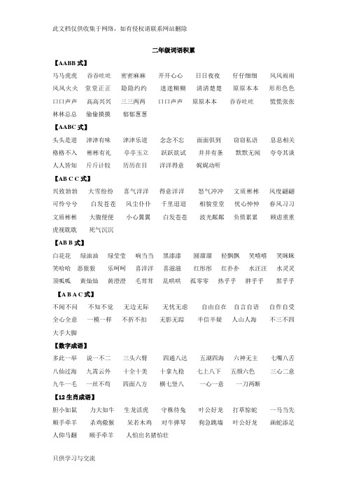 二年级词语积累(AABB之类)备课讲稿